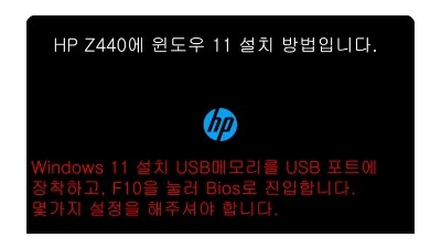 HP Z440 Windows 11 설치